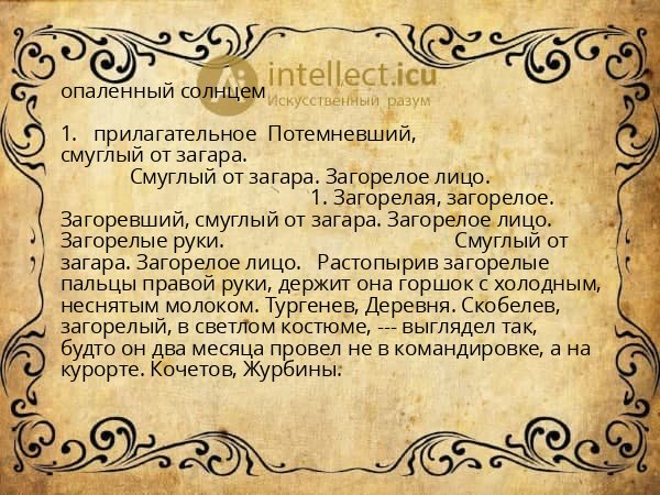 опаленный солнцем