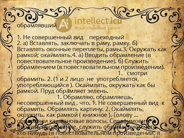 обрамлявший