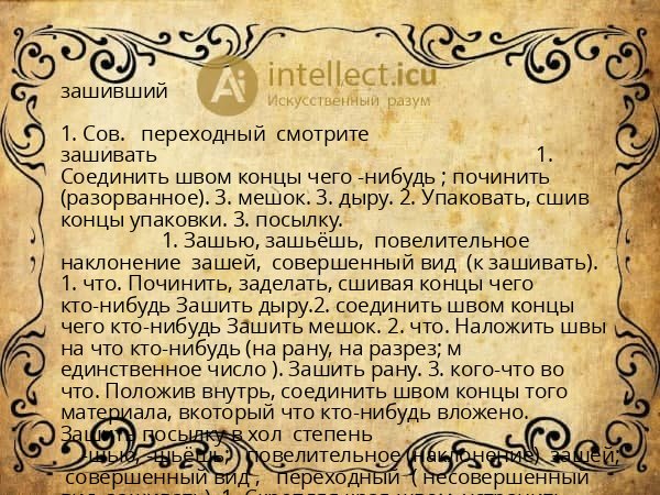 зашивший