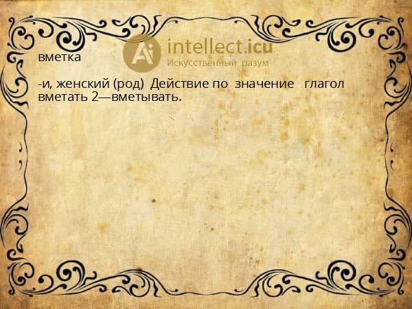 вметка