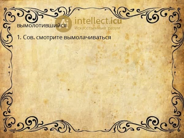 вымолотившийся