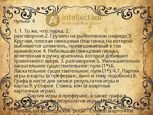 пулька  4 