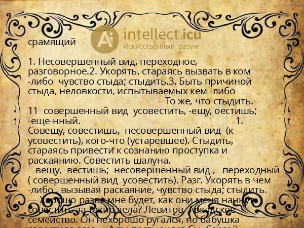 срамящий