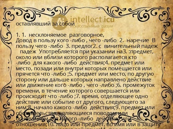 оставлявший за собой