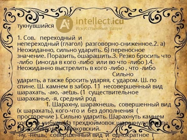 тукнувшийся