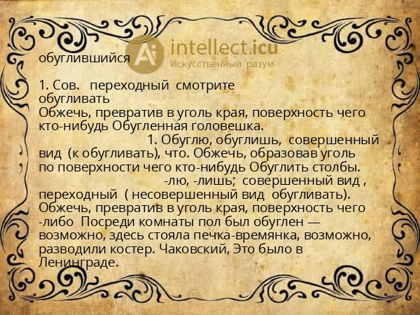 обуглившийся