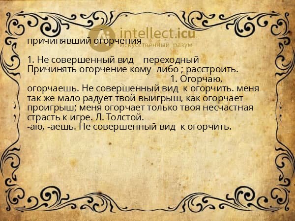 причинявший огорчения