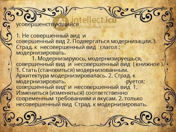 усовершенствующийся