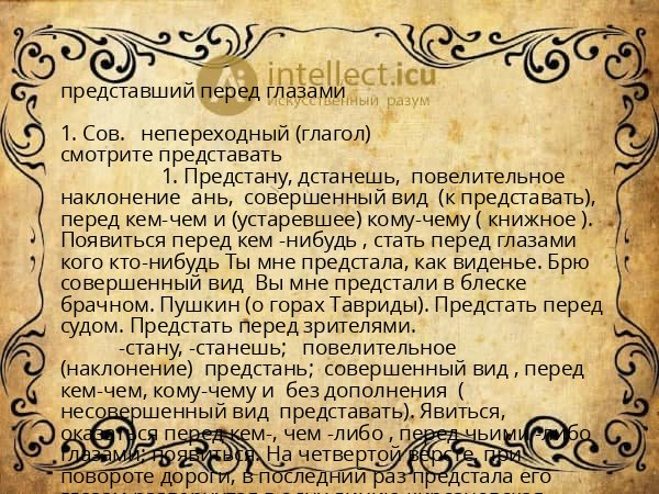 представший перед глазами