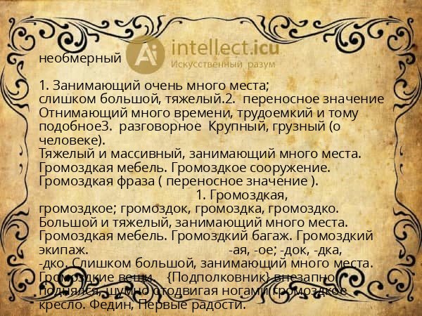необмерный