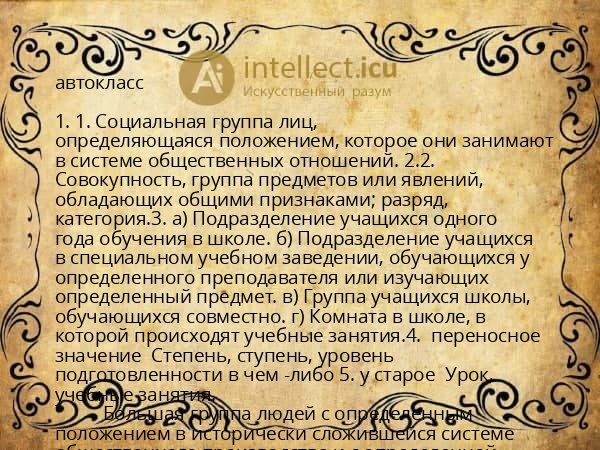 автокласс