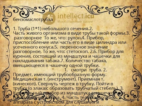 бензомаслотрубка