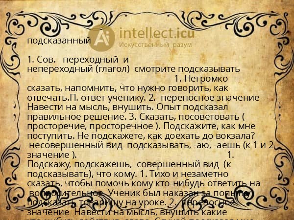 подсказанный