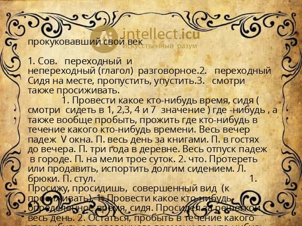 прокуковавший свой век