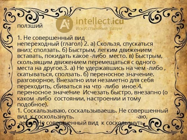 ползший