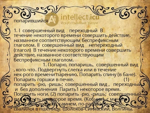 попарившийся