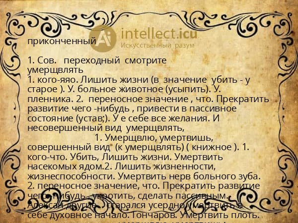 приконченный