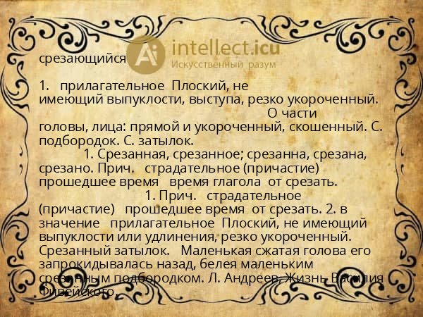 срезающийся
