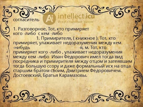 согласитель