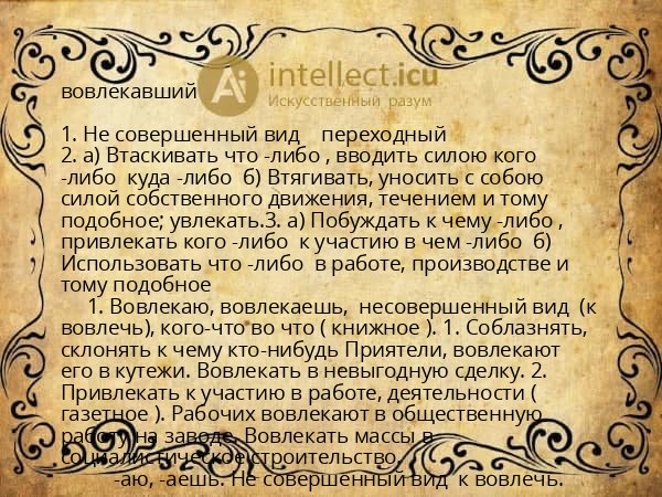 вовлекавший