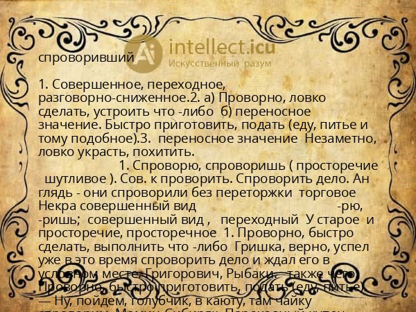спроворивший