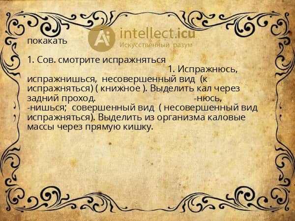 покакать