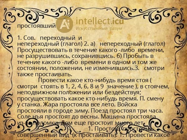простоявший