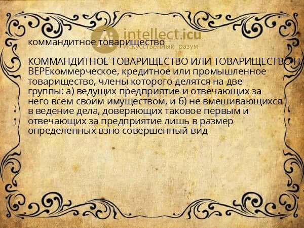 коммандитное товарищество