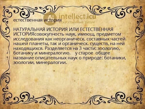 естественная история