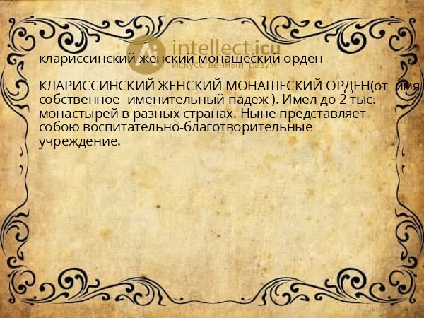 клариссинский женский монашеский орден