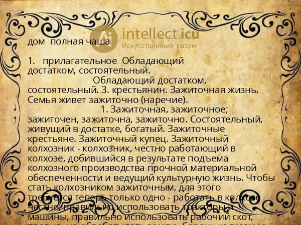 дом полная чаша