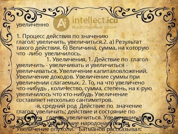 увеличенно