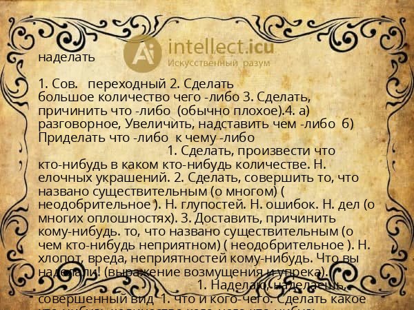 наделать