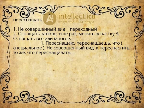 переснащать