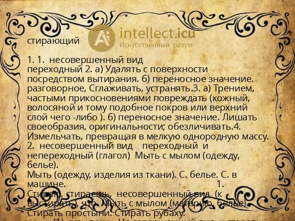 стирающий