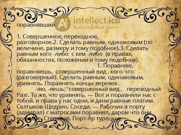 поравнявший