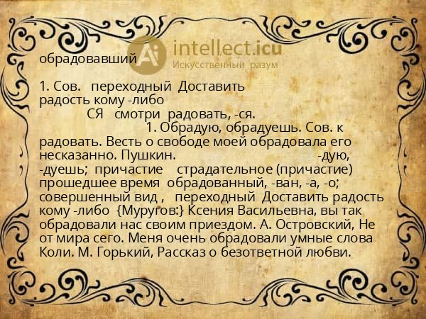 обрадовавший