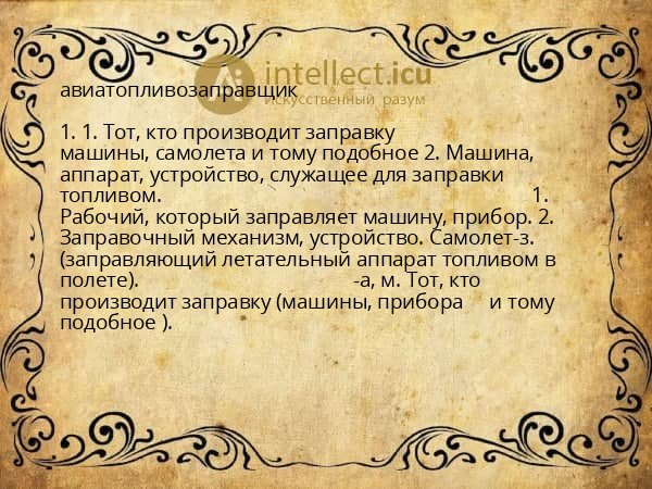 авиатопливозаправщик