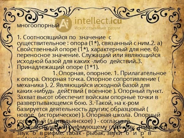 многоопорный