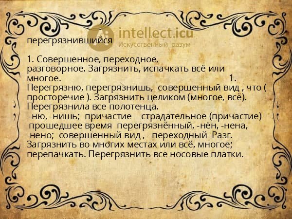перегрязнившийся