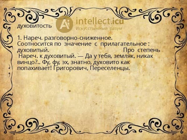 духовитость