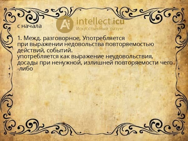 с начала