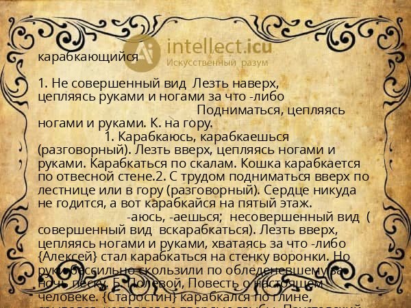 карабкающийся