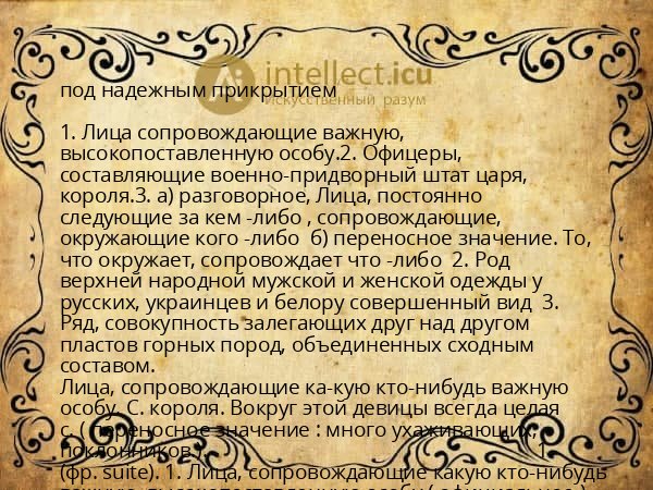 под надежным прикрытием