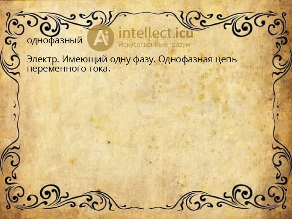 однофазный
