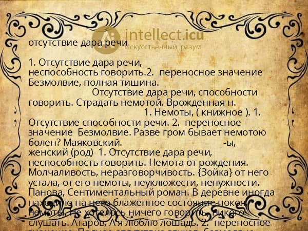отсутствие дара речи
