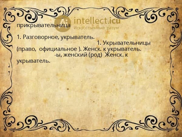 прикрывательница