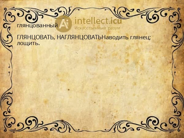 глянцованный