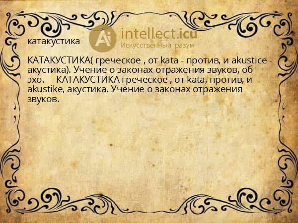 катакустика