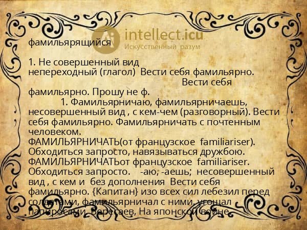 фамильярящийся